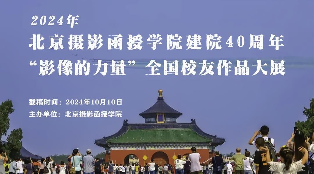 征稿 | 北京摄影函授学院建院40周年校友作品大展